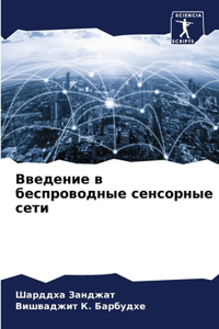 Введение в беспроводные сенсорные сети