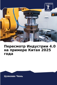 Пересмотр Индустрии 4.0 на примере Китая 2025 го
