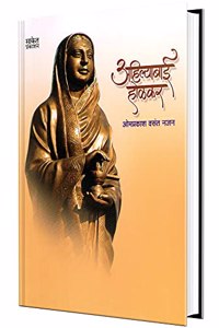 Ahilyabai Holkar: Biography Books in Marathi, à¤…à¤¹à¤¿à¤²à¥�à¤¯à¤¾à¤¬à¤¾à¤ˆ à¤¹à¥‹à¤³à¤•à¤° à¤ªà¥�à¤¸à¥�à¤¤à¤•, à¤®à¤°à¤¾à¤ à¥€ à¤šà¤°à¤¿à¤¤à¥�à¤°, Karmyogini life of Ahilya Bai, Charitra Book