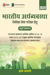 Bharatiye Arthvyavastha  4e (Hindi)