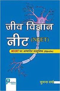 Jeev Vigyaan Neet  (Ncert Aadarit Vastunishth) (Hindi) P/B