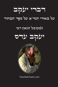 דברי יעקב - על באורי הגר
