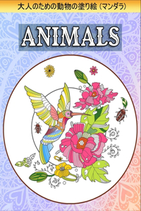 Animals 大人のための動物の塗り絵 (マンダラ)