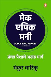 Make Epic Money (Marathi)/à¤®à¥‡à¤• à¤�à¤ªà¤¿à¤• à¤®à¤¨à¥€