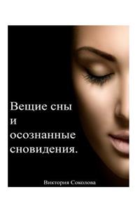 Prophetic Dreams and Lucid Dreaming