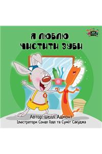 I Love to Brush My Teeth