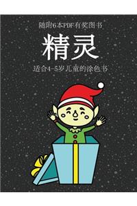 适合4-5岁儿童的涂色书 (精灵)