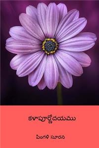 Kalapurnodayamu ( Telugu Edition )