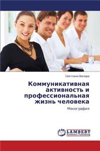 Kommunikativnaya Aktivnost' I Professional'naya Zhizn' Cheloveka