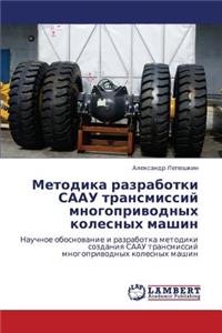 Metodika Razrabotki Saau Transmissiy Mnogoprivodnykh Kolesnykh Mashin