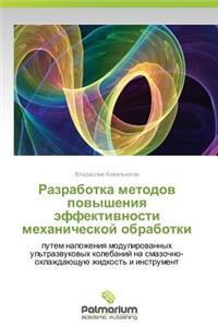 Razrabotka Metodov Povysheniya Effektivnosti Mekhanicheskoy Obrabotki