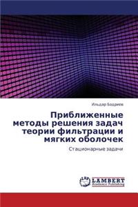 Priblizhennye Metody Resheniya Zadach Teorii Fil'tratsii I Myagkikh Obolochek