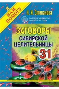 Заговоры сибирской целительницы - 31