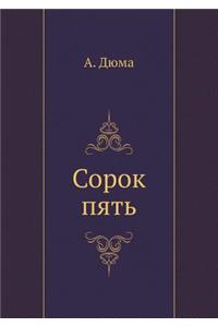 Сорок пять