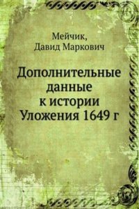 Dopolnitelnye dannye k istorii Ulozheniya 1649 g.