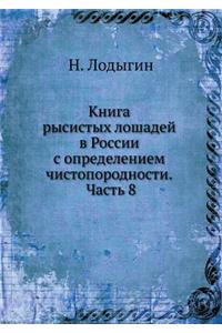 Книга рысистых лошадей в России с опреде
