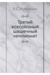 Третий всесоюзный шашечный чемпионат