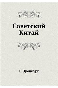 Советский Китай
