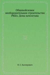 Obschevojskovoe neoboronitelnoe stroitelstvo RKKA. Doma nachsostava
