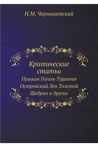 Критические статьи