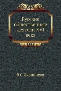 Russkie obschestvennye deyateli XVI veka