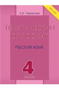 Тематический опросник по русскому языку