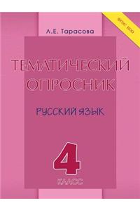 Тематический опросник по русскому языку. 4 
