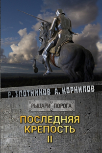 Последняя крепость. Том II