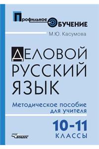 Delovoj russkij yazyk. 10-11 klassy. Metodicheskoe posobie dlya uchitelya