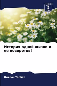 История одной жизни и ее поворотов!