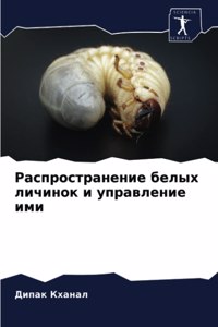 Распространение белых личинок и управлен
