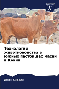 Технологии животноводства в южных пастби