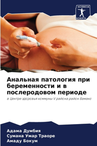 Анальная патология при беременности и в пl