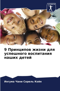 9 Принципов жизни для успешного воспитаниn