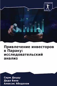 Привлечение инвесторов в Параку