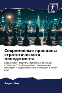 Современные принципы стратегического ме&