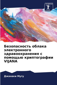 Безопасность облака электронного здраво&