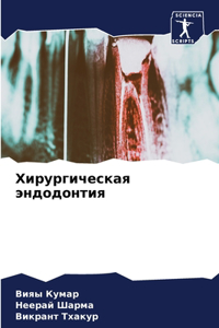 Хирургическая эндодонтия