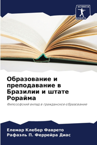 Образование и преподавание в Бразилии и 

