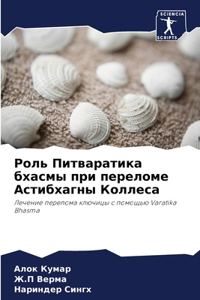 Роль Питваратика бхасмы при переломе Асти