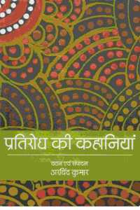 Pratirodh Ki Kahaniyan