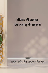 Rulings of the patient's prayer and Purification
