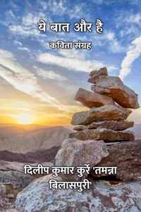 à¤¯à¥‡ à¤¬à¤¾à¤¤ à¤”à¤° à¤¹à¥ˆ : à¤•à¤µà¤¿à¤¤à¤¾ à¤¸à¤‚à¤—à¥�à¤°à¤¹