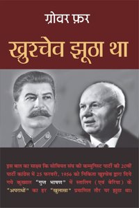 à¤–à¥�à¤°à¥�à¤¶à¥�à¤šà¥‡à¤µ à¤�à¥‚à¤ à¤¾ à¤¥à¤¾ | Khrushchev Jhootha Tha