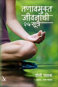 Tanavmukta Jivanchi 25 Sutre