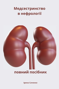 Медсестринство в нефрології повний посіб