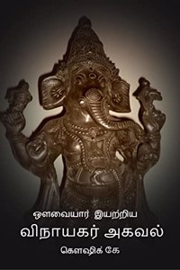 Avvaiyar Iyatriya Vinayagar Agaval / ??????? ??????? ???????? ?????