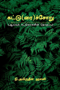 Kattu(rai)soru / கட்டு(ரை)ச்சோறு