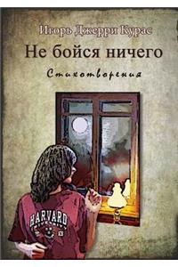 Не бойся ничего