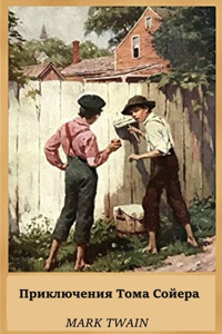 Приключения Тома Сойера; The Adventures of Tom Sawyer (Russian edition)